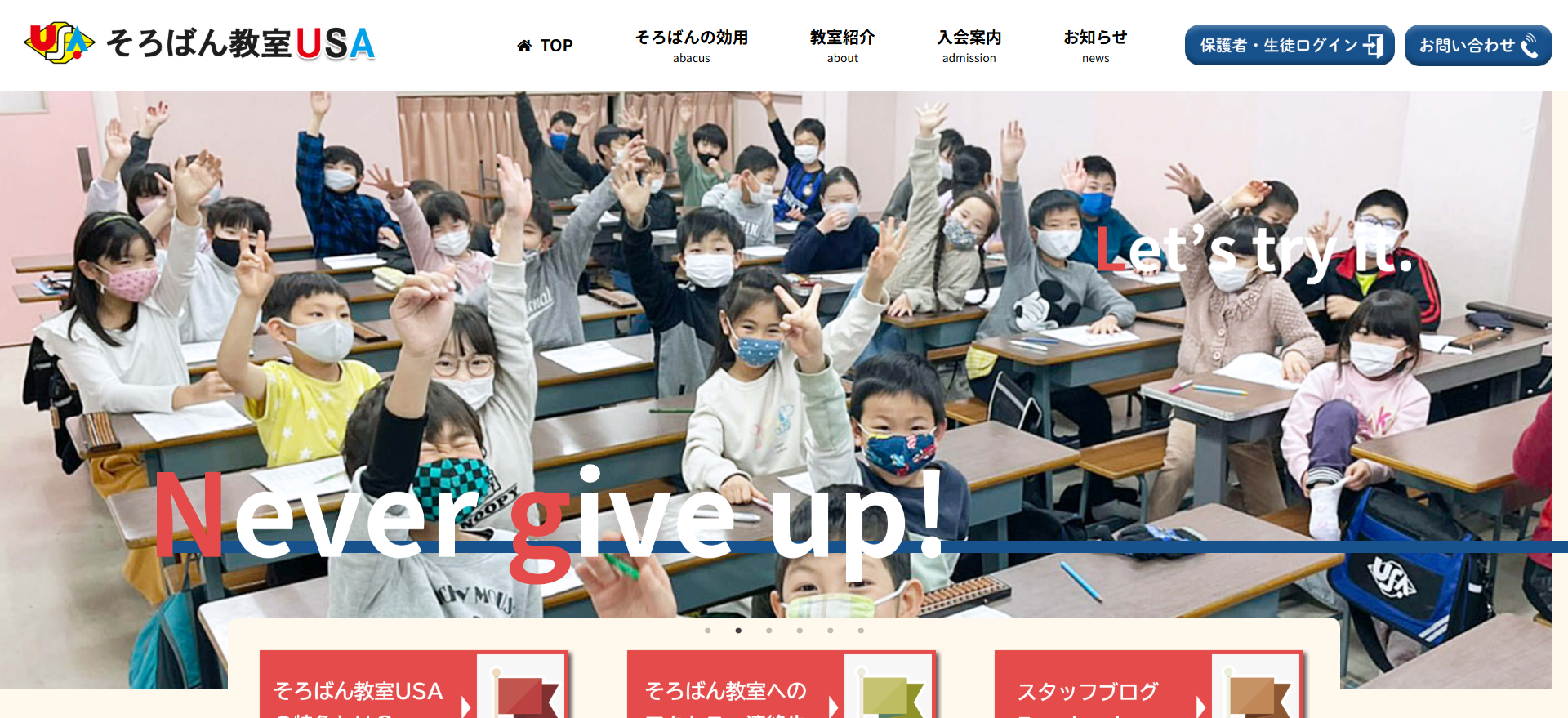 USA88そろばん教室のホームページ